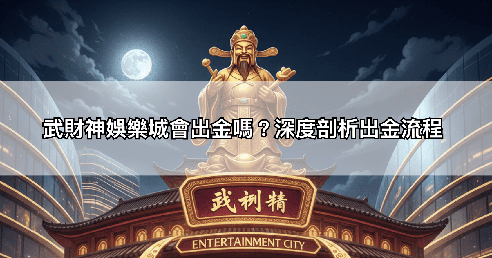 武財神娛樂城會出金嗎?深度剖析出金流程