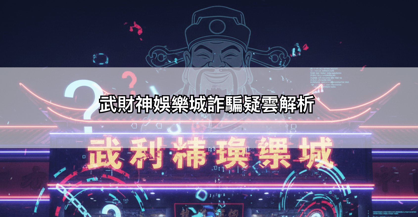 武財神娛樂城詐騙疑雲解析