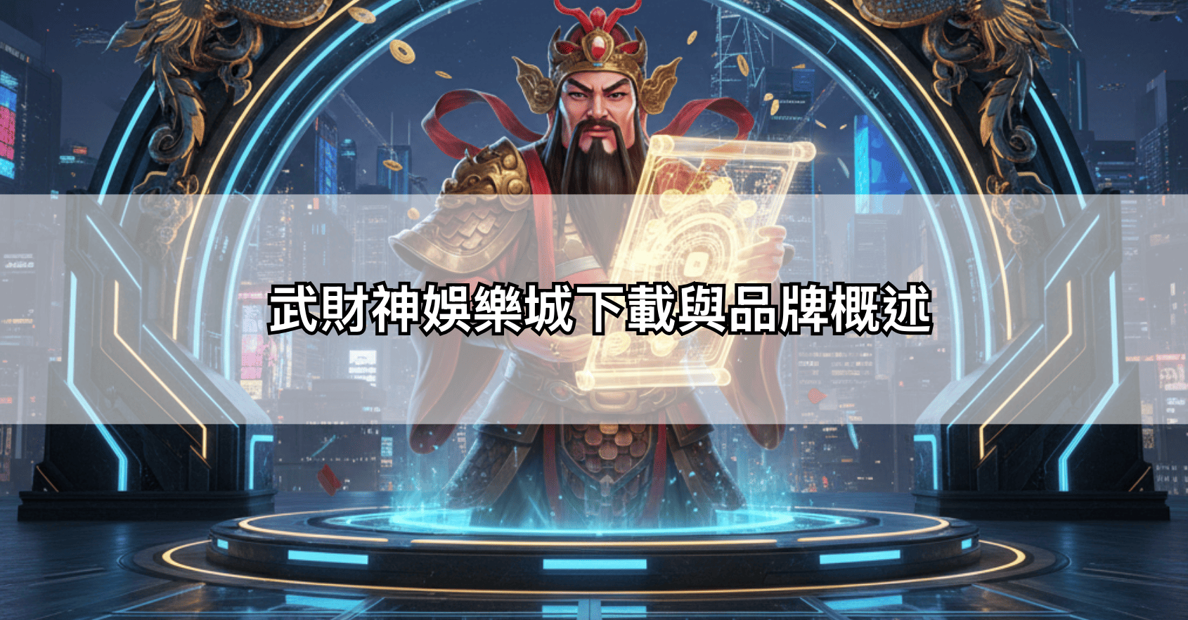 武財神娛樂城下載與品牌概述