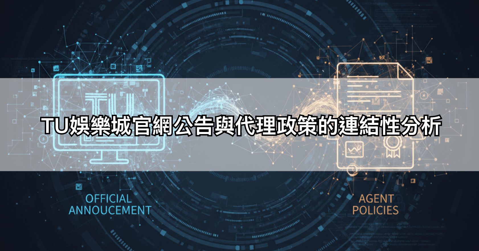 TU娛樂城官網公告與代理政策的連結性分析